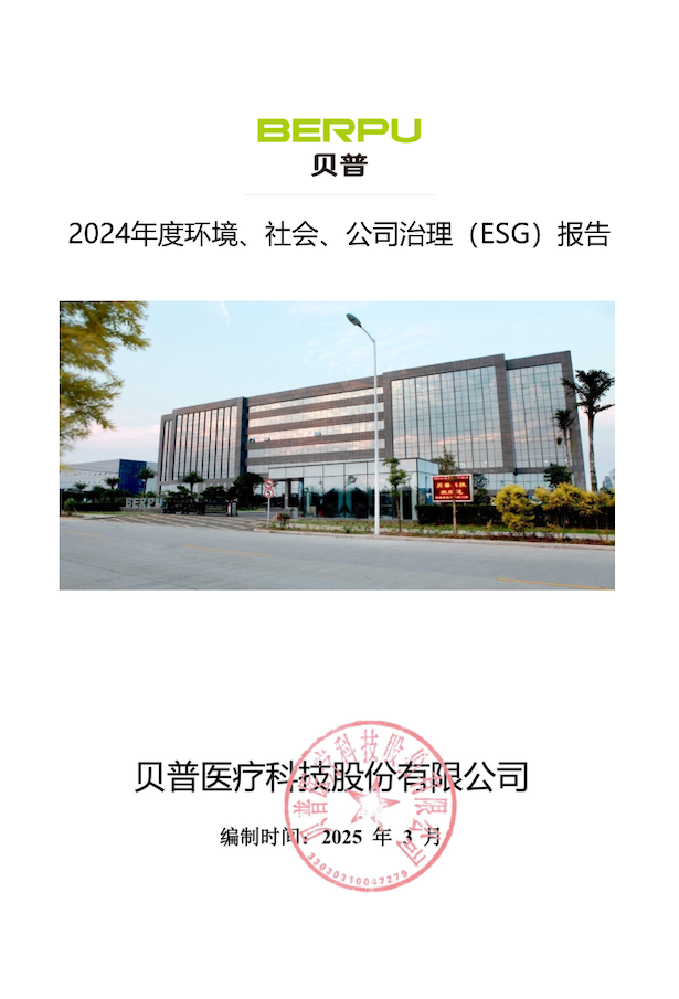 關(guān)于貝普醫(yī)療科技股份有限公司 2024年度環(huán)境社會(huì)、公司治理（ESG）報(bào)告的公示